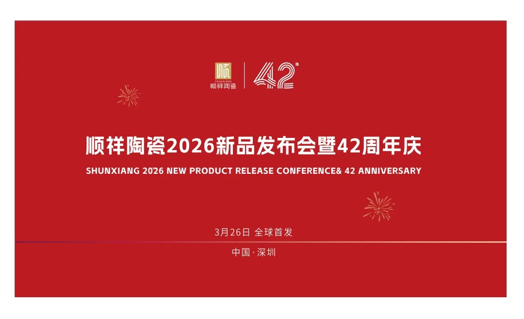 42载匠心同行｜雷火竞技app&硕加家居2026新品发布会暨周年庆定档3.26