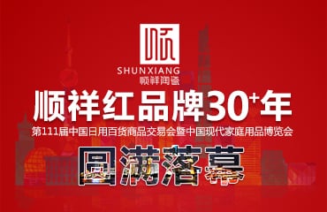 雷火竞技app2017年第111届中国日用百货商品交易会圆满落幕