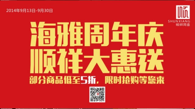 雷火竞技app海雅旗舰店感恩回馈开业一周年