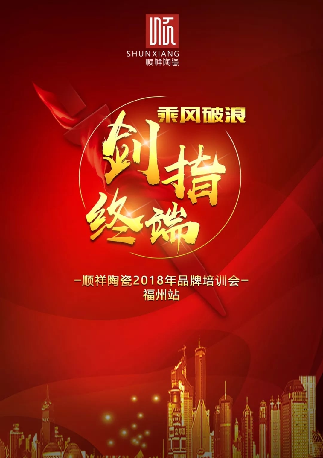 “乘风破浪 剑指终端”雷火竞技app2018年品牌培训会