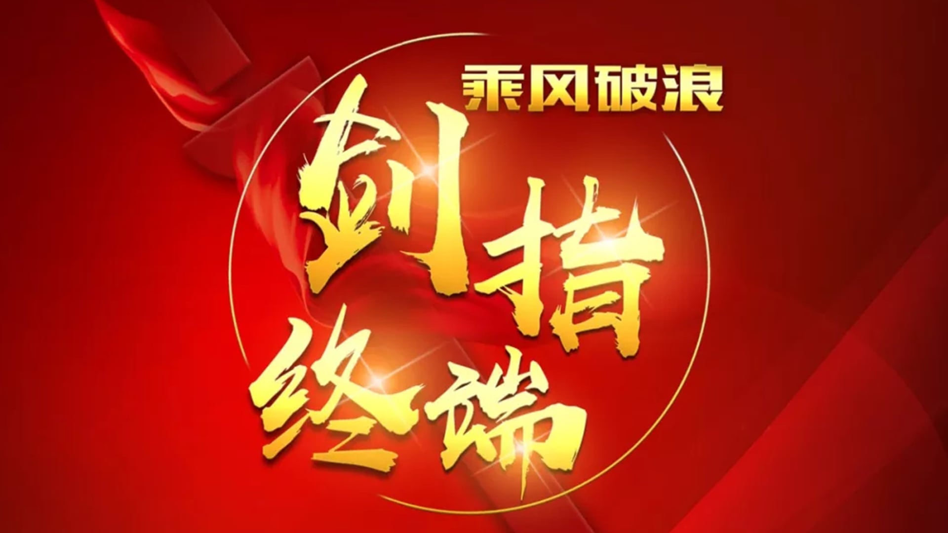 “乘风破浪 剑指终端”雷火竞技app2018年品牌培训会——北京站