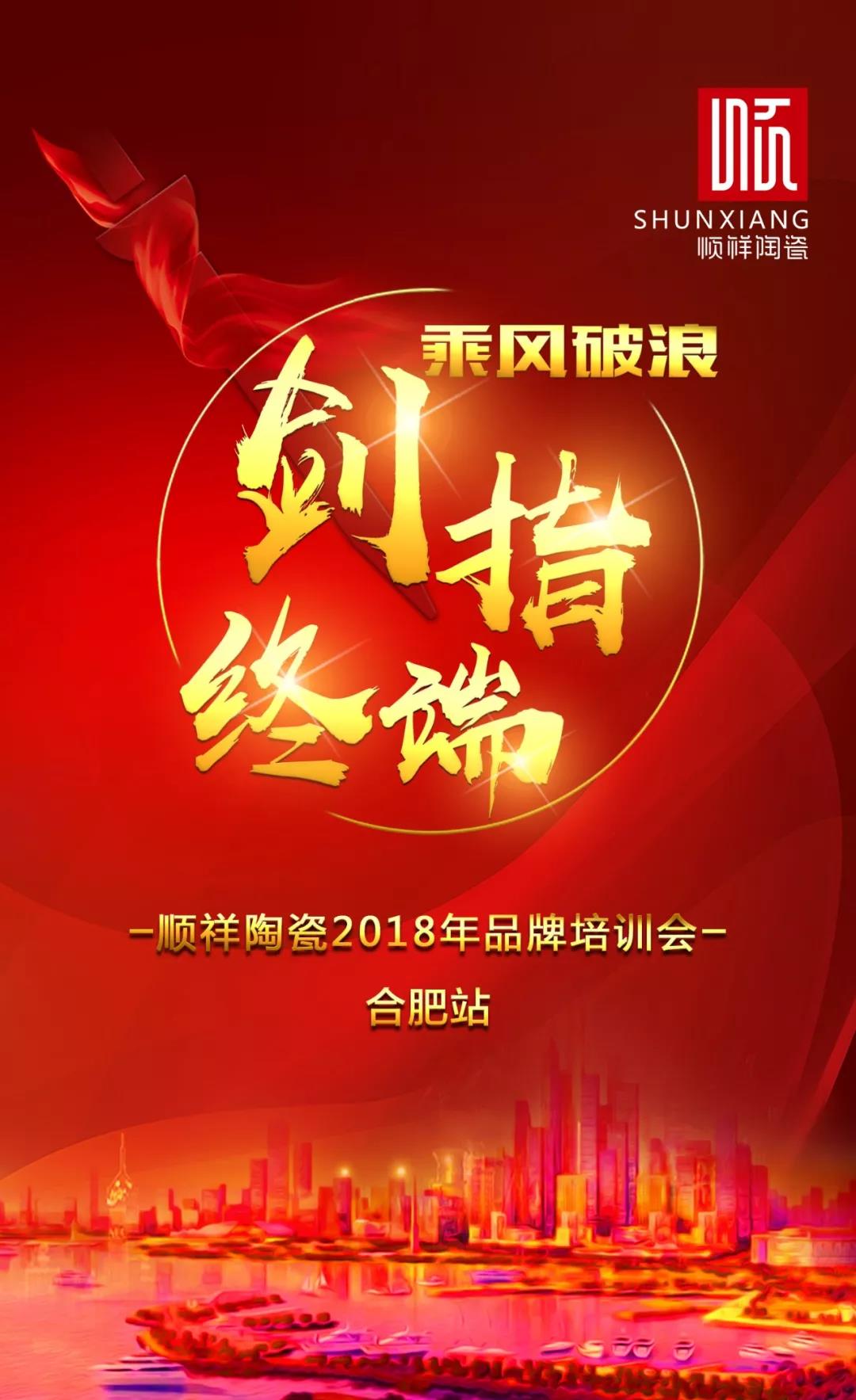 “乘风破浪 剑指终端”雷火竞技app2018年品牌培训会——合肥站1