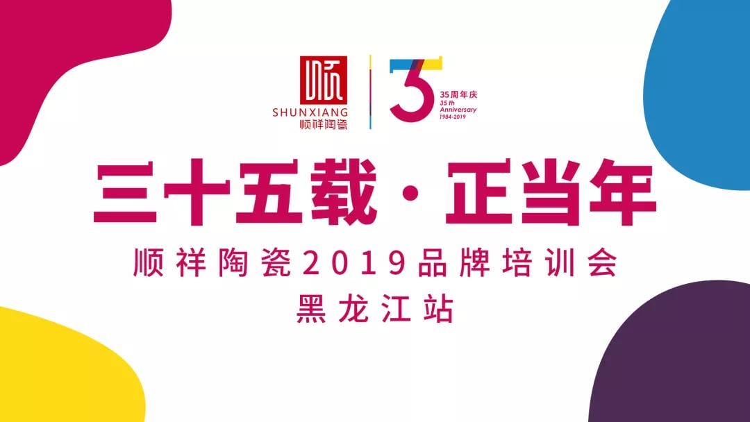 “三十五载 正当年”雷火竞技app2019年品牌培训会——黑龙江站