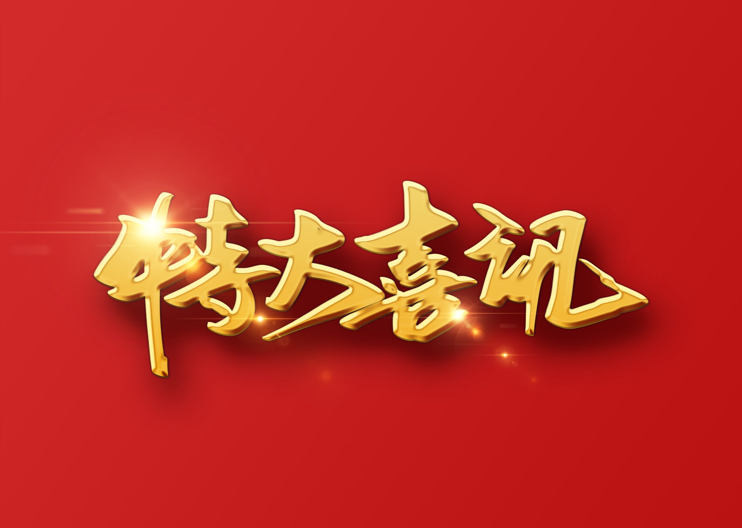 雷火竞技app荣获海关AEO高级认证证书