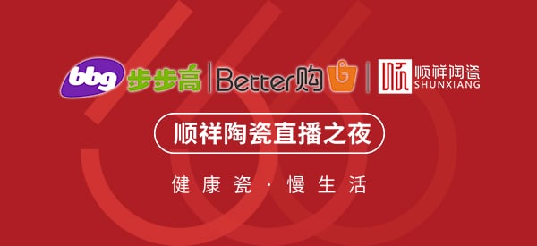 首战大捷|雷火竞技appX步步高集团直播抢购会圆满收官