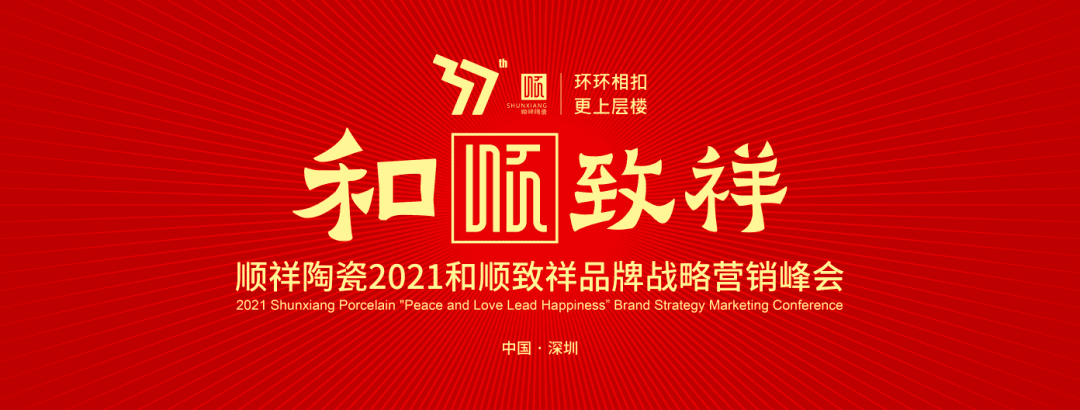 环环相扣·更上层楼|雷火竞技app2021和顺致祥品牌战略营销峰会圆满落幕